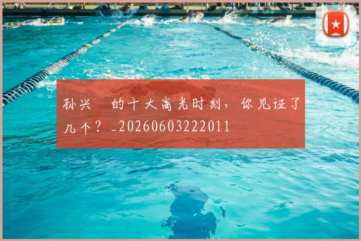 孙兴慜的十大高光时刻，你见证了几个？_20260603222011