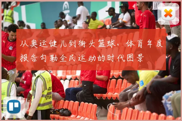 从奥运健儿到街头篮球，体育年度报告勾勒全民运动的时代图景