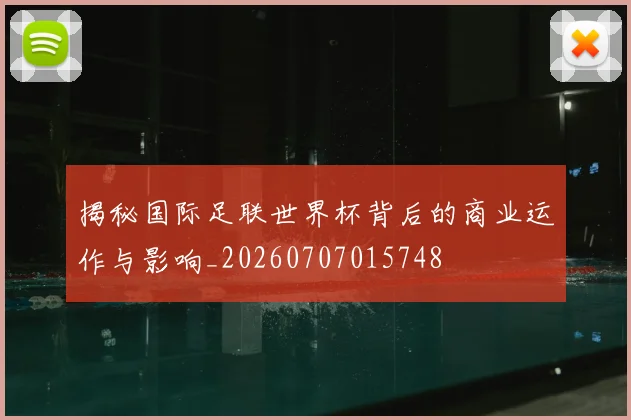 揭秘国际足联世界杯背后的商业运作与影响_20260707015748