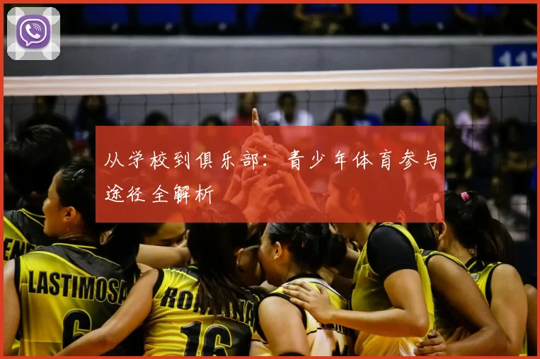 从学校到俱乐部：青少年体育参与途径全解析