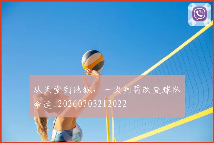 从天堂到地狱，一次判罚改变球队命运_20260703212022