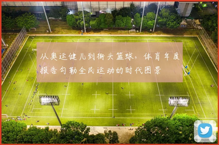 从奥运健儿到街头篮球，体育年度报告勾勒全民运动的时代图景