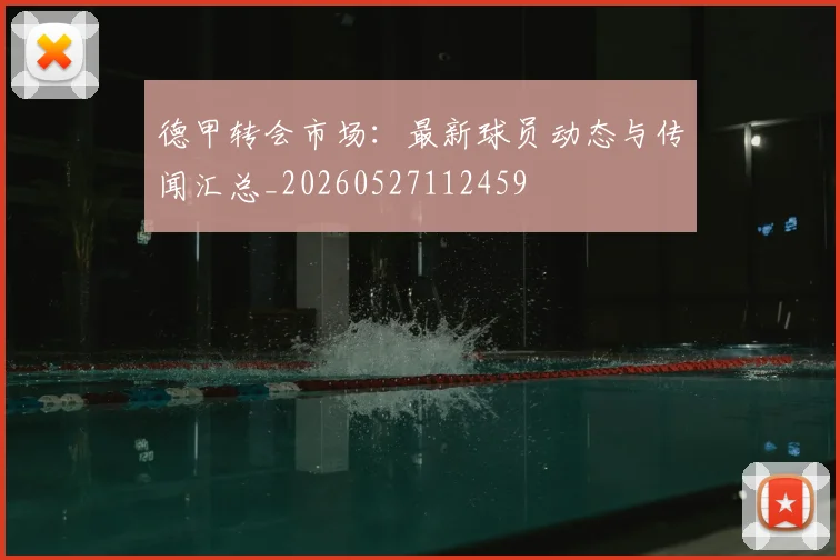 德甲转会市场：最新球员动态与传闻汇总_20260527112459